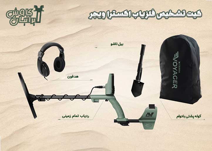 کیت تشخیص فلزیاب اکسترا ویجر