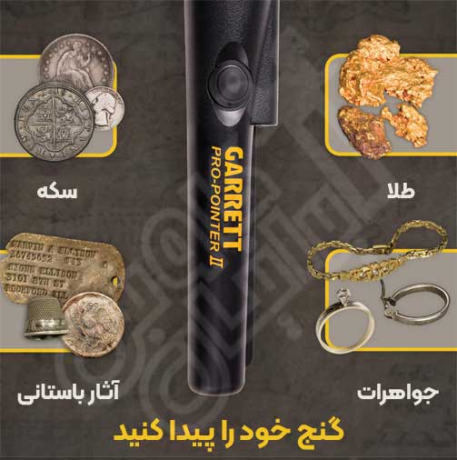 فلزیاب گرت پرو پوینتر II