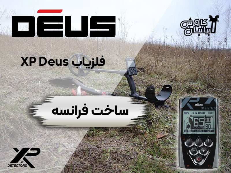 فلزیاب ایکس پی دئوس