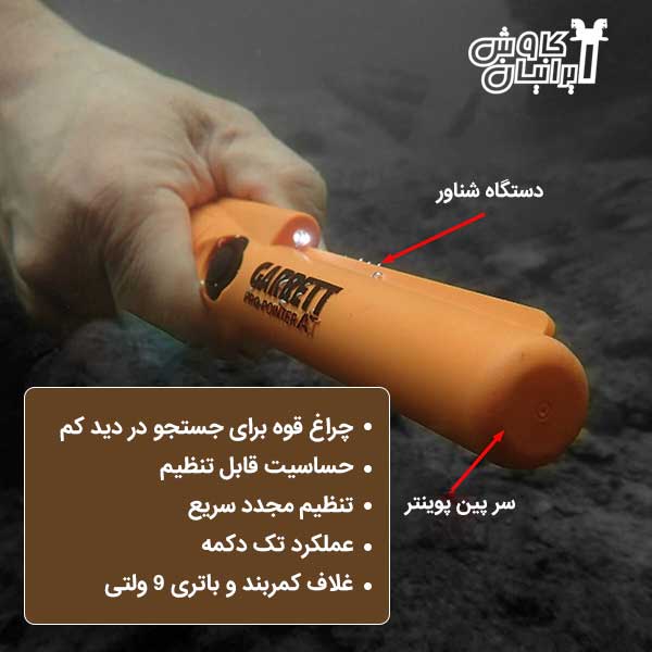 فلزیاب Pro Pointer AT