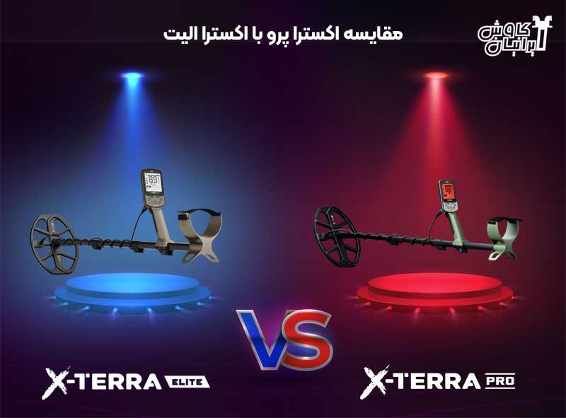 مقایسه اکسترا پرو با اکسترا الیت