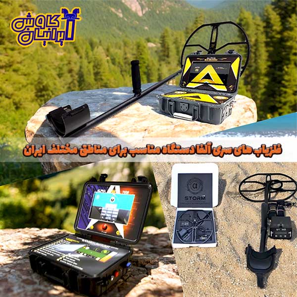 فلزیاب های سری آلفا-الفا اس ایکس 9000-7000-استورم وی 10