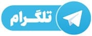 کانال تلگرام شرکت ایرانیان کاوش