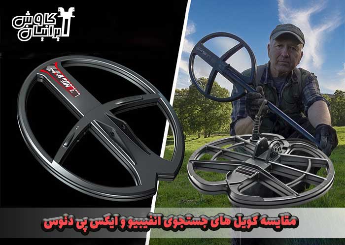 مقایسه فلزیاب anfibio با xp deus از لحاظ کویل جستجو