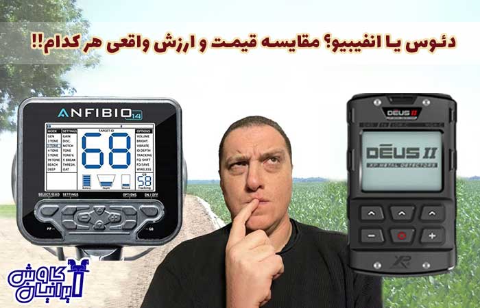 مقایسه فلزیاب anfibio با xp deus از لحاظ قیمت