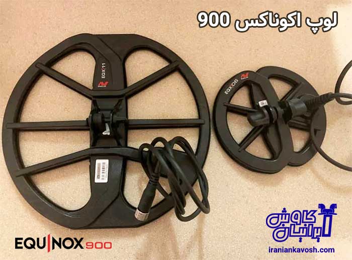 لوپ اکوناکس 900