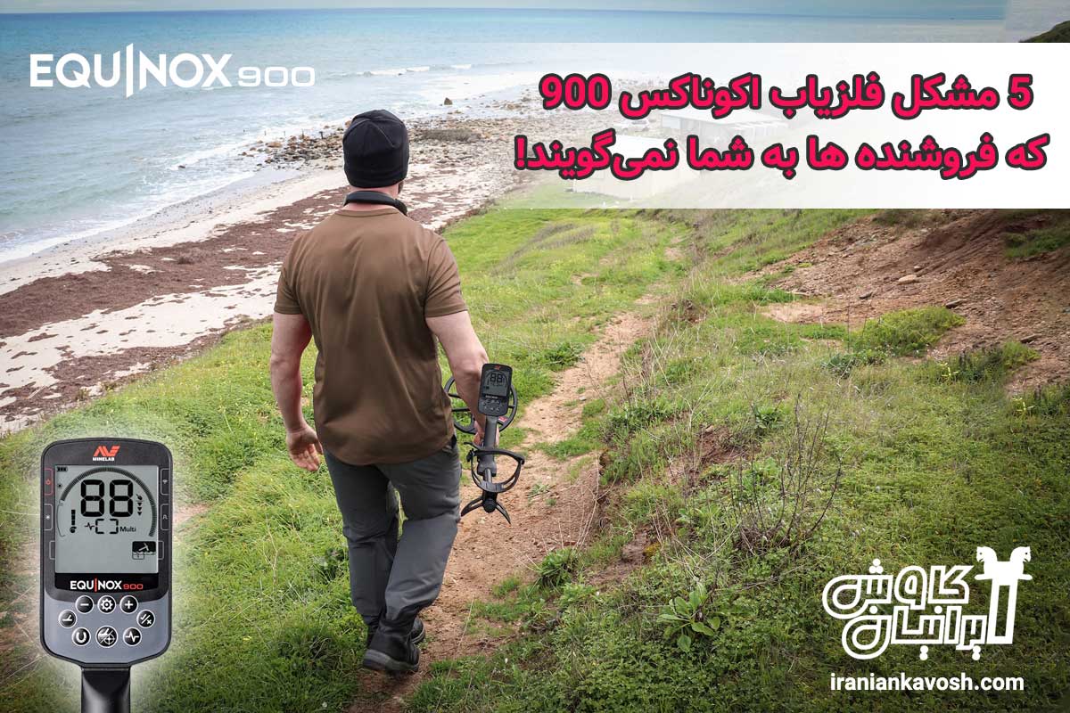 فلزیاب اکوناکس 900