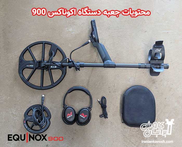 پکیج گنج یاب اکوناکس 900