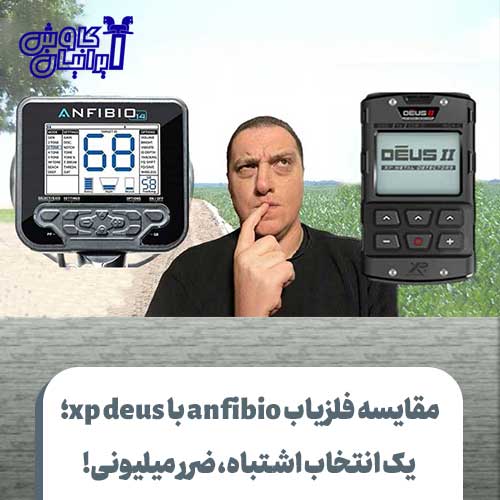مقایسه فلزیاب anfibio با xp deus