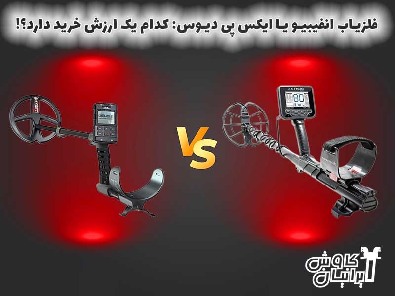 مقایسه فلزیاب anfibio با xp deus