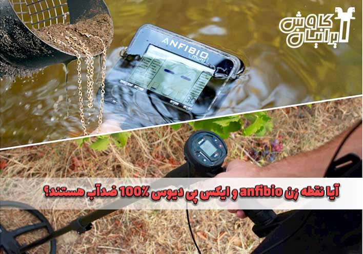 مقایسه فلزیاب anfibio با xp deus از لحاظ ضدآب بودن