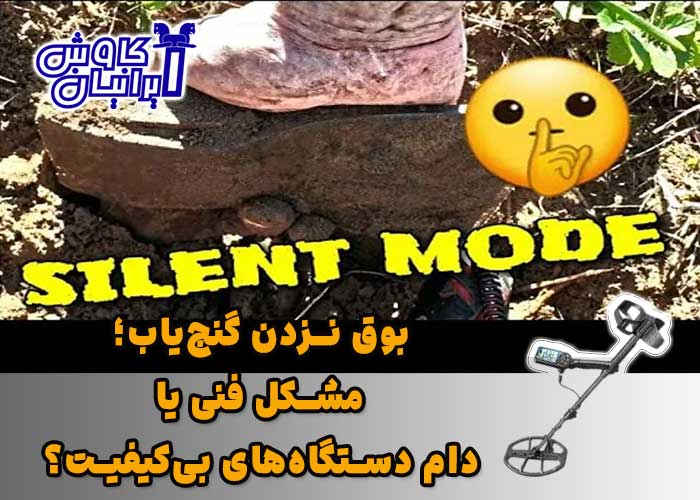 مشکل بوق نزدن گنج یاب