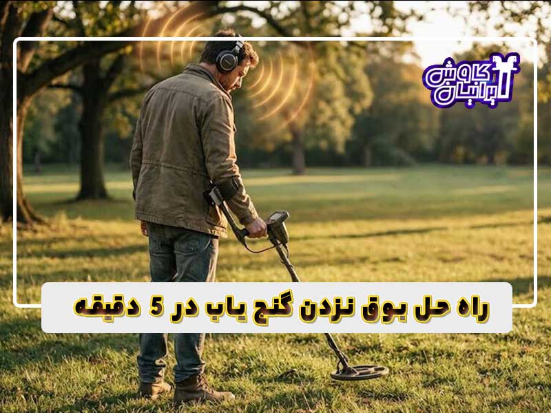 راه حل بوق نزدن گنج یاب