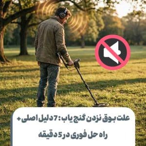 راه حل بوق نزدن گنج یاب