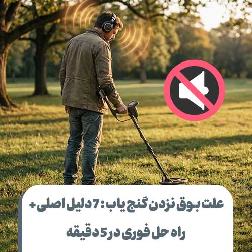 راه حل بوق نزدن گنج یاب
