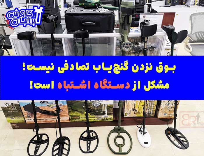 بوق نزدن گنج یاب و انتخاب اشتباه
