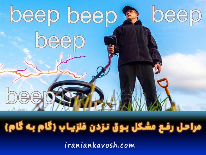 مراحل حل مشکل بوق نزدن گنج یاب