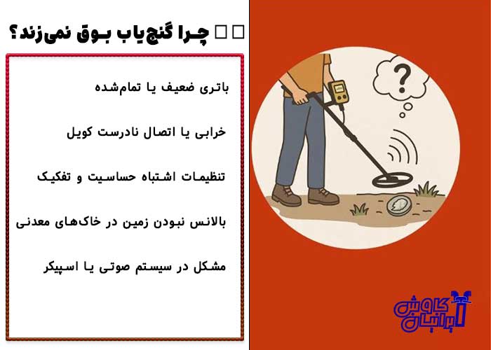 چرا گنج یاب بوق نمی زند