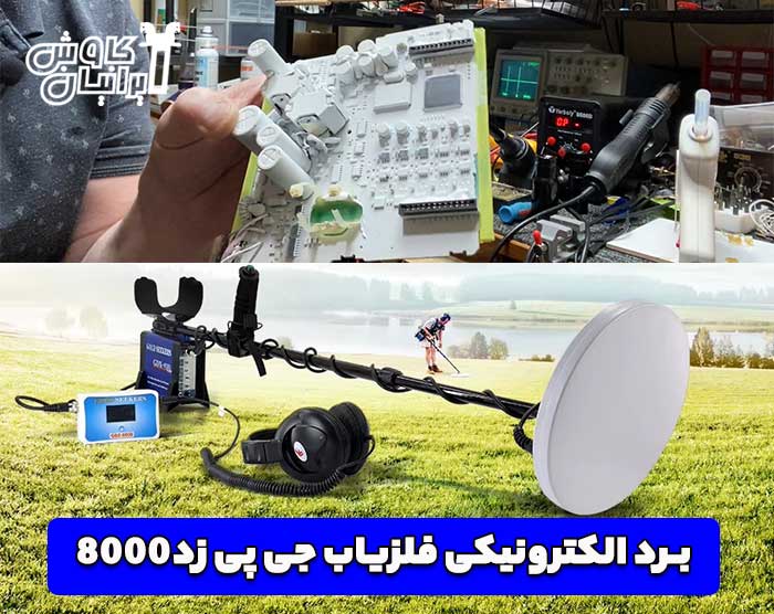 برد الکترونیکی جی دی ایکس8000