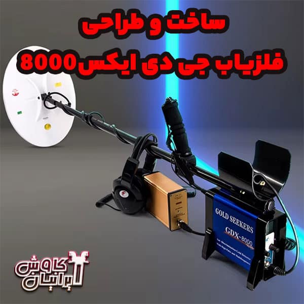 طراحی فلزیاب جی دی ایکس8000