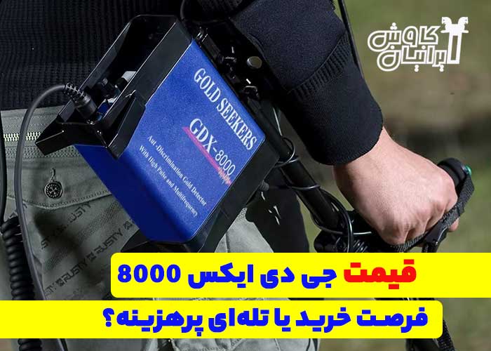 قیمت فلزیاب جی دی ایکس8000