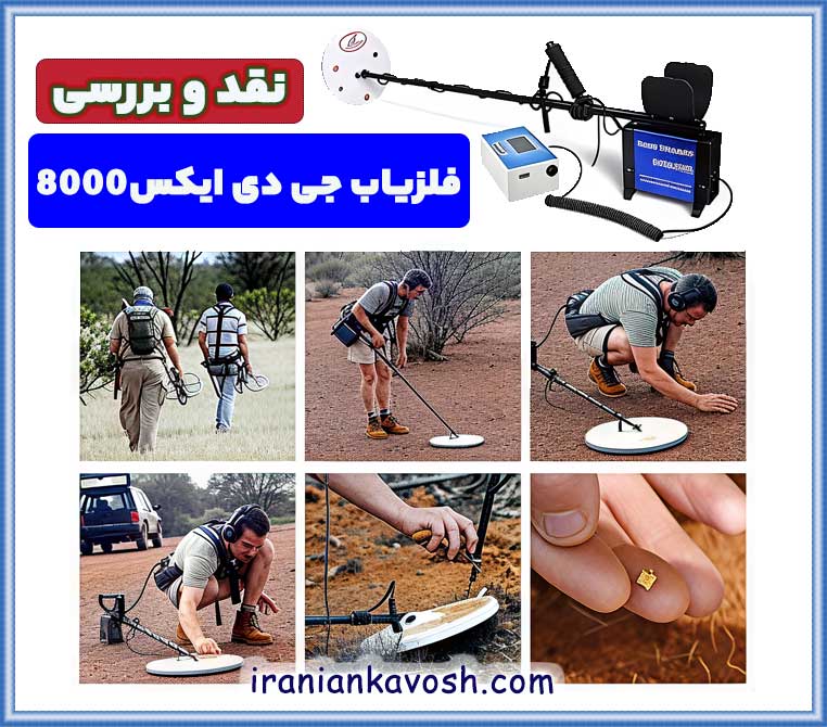 نقد و بررسی فلزیاب جی دی ایکس8000
