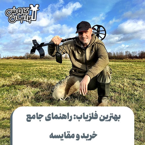 راهنمای خرید بهترین فلزیاب